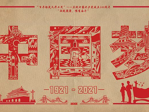 建党百周年《中国梦》插画