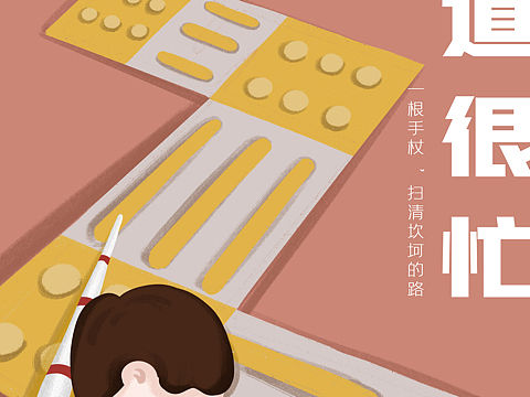 盲道很忙|公益插画海报