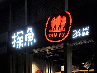 探鱼·炭火烤鱼