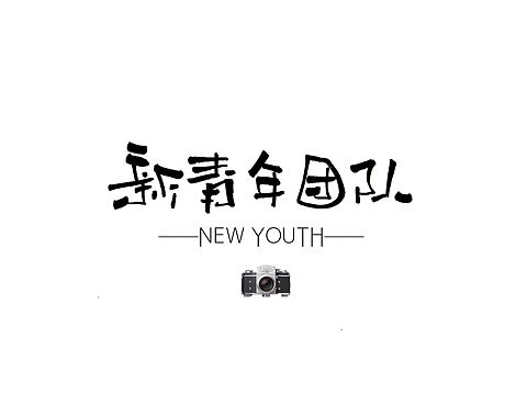 安年原创手写logo设计。