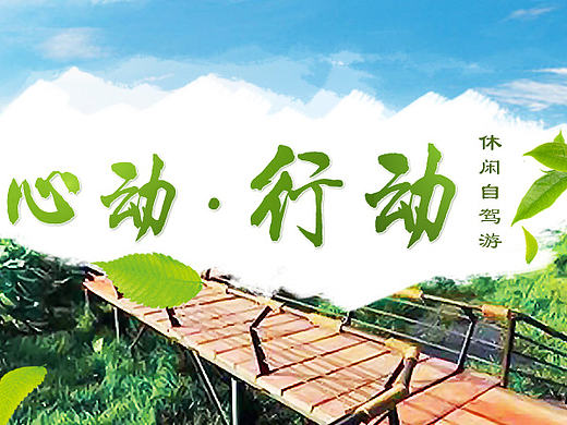 旅游banner