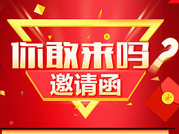 邀请函