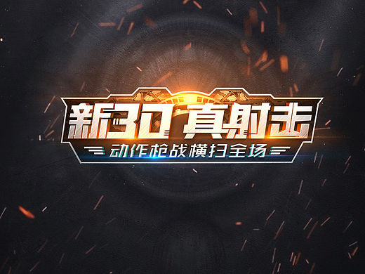 《天天射击》简易官网