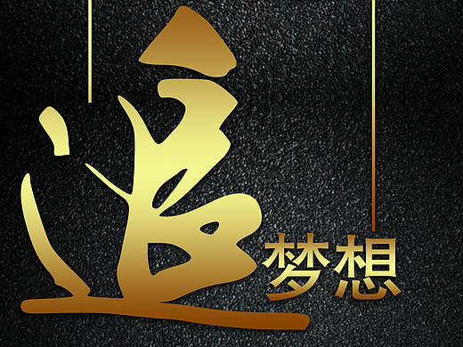 纹理海报、金色字体、大字报、微商海报、赢事业
