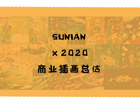 2020素年插画总结