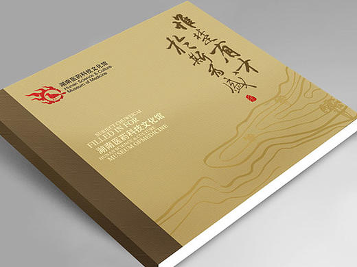 湖南医药科技文化馆画册设计