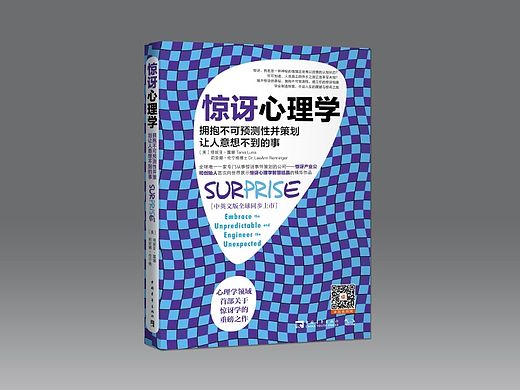 《惊讶心理学》书籍装帧设计