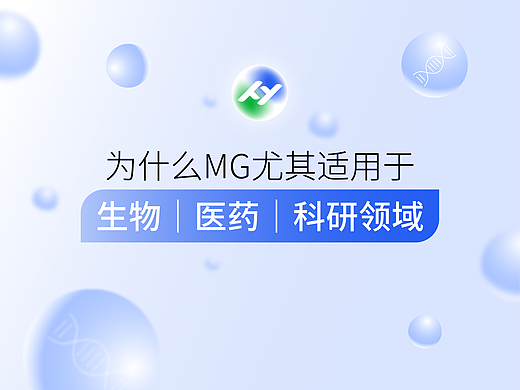 衍因科技｜医疗科研MG