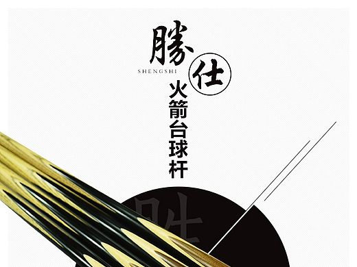 淘宝天猫台球杆详情页