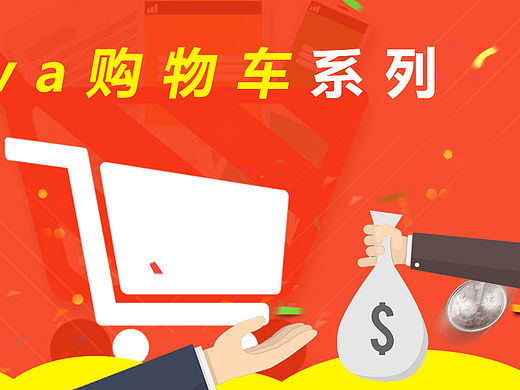 java购物车系列（个人主页-ZMTUwMDc0MDQ=） - 其他网页 - 站酷设计师huanzhula原创素材 - 站酷ZCOOL