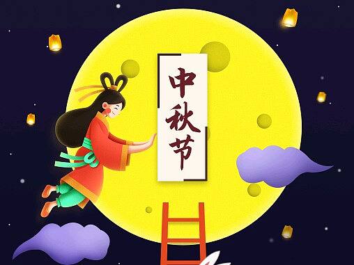 中秋节