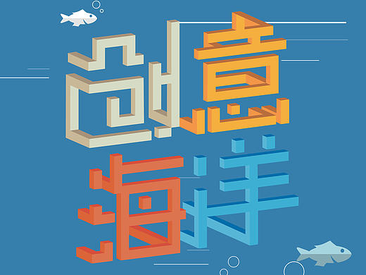创意海洋投稿作品 立体字效果 悖论矛盾空间