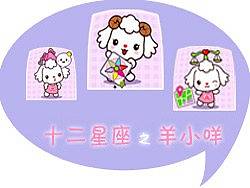 十二星座之羊小咩