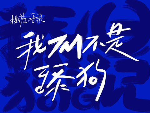 【手写】舔狗体