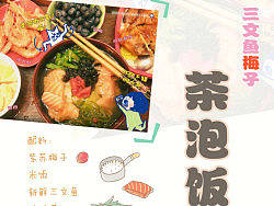 【七芽说】三文鱼梅子茶泡饭~~~~&nbsp;手绘做法今日倾情奉上！！！