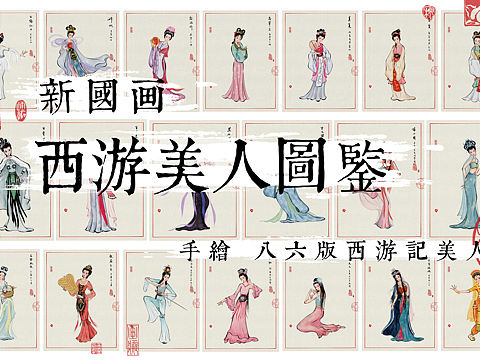 【西游美人图鉴】