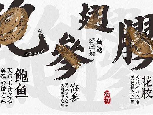 天美藏品鲍参翅胶字体设计