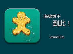 餅干海綿小人（個(gè)人主頁-ZMTg1MTU4OA==） - 圖標(biāo) - 站酷設(shè)計(jì)師momogou原創(chuàng)素材 - 站酷ZCOOL