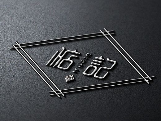 《惦记》小吃店品牌设计