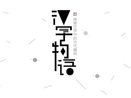 汉字物语