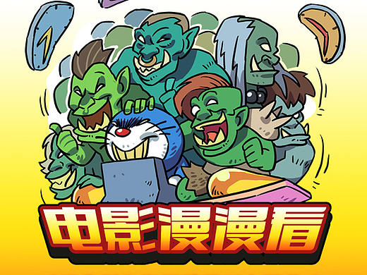 【电影漫漫看】魔兽系列1（个人主页-ZMTc1MTc2NTY=） - 短篇/格漫 - 站酷设计师阿阿阿彬原创素材 - 站酷ZCOOL