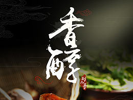 刘二哥腌腊详情页