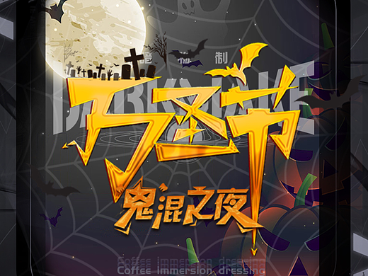 万圣节