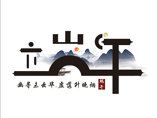 端午节字体设计