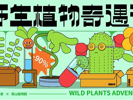 野生植物奇遇记