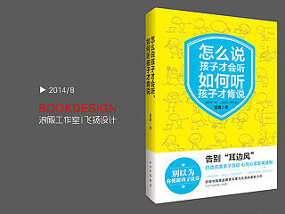 飞机稿/书籍装帧设计/怎么说孩子才会听，怎么听孩子才肯说