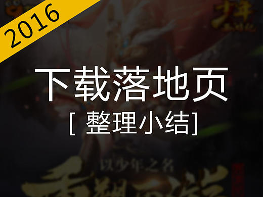 2016上半年度下載專題小結(jié)（個(gè)人主頁(yè)-ZMTgwMDQwMjA=） - 運(yùn)營(yíng)設(shè)計(jì) - 站酷設(shè)計(jì)師罡任原創(chuàng)素材 - 站酷ZCOOL