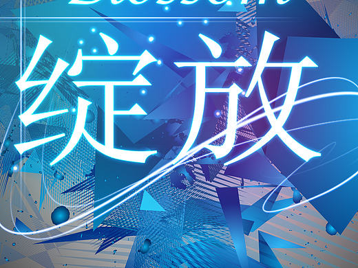 绽放（个人主页-ZMTg5OTIxODA=） - 海报 - 站酷设计师不曾走远i原创素材 - 站酷ZCOOL