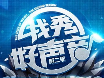 我秀好声音