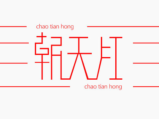 作业品牌字体设计“朝天红”