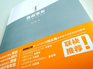 《自由“字”在-字体设计与创意》-新书上市