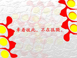 牵着彼此，不在孤独