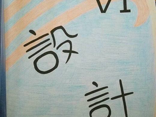 VI手册（个人主页-ZMTcyNzY0MTY=） - 品牌 - 站酷设计师顾振萍原创素材 - 站酷ZCOOL