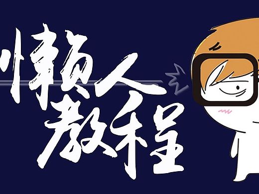 懒人造字教程