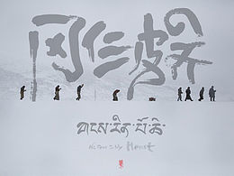 西藏