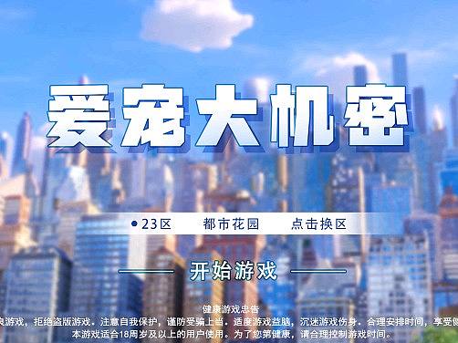 《爱宠大机密》——简约卡通风游戏界面