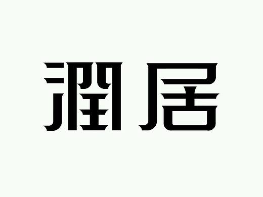 润居