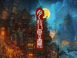 出云志－月牧雲阙