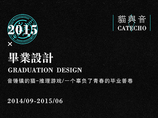 2015|青春答卷|·猫与音·|毕业设计|