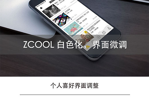 zcoll白化界面，個人界面微調（個人喜好修改練習）（個人主頁-ZMTUwNjMyOTI=） - APP界面 - 站酷設計師misserly原創(chuàng)素材 - 站酷ZCOOL