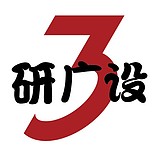 研广设的头像