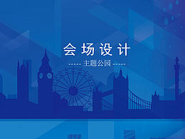会务 物料设计