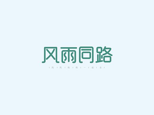 字体设计（新手上路，各位老司机多指点~）