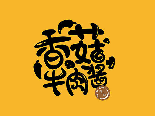 得一鲜品牌设计|佐餐品牌设计|香菇酱品牌设计|品牌设计|东德设计|济南设计