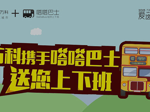 万科与哒哒巴士跨界合作推广微信