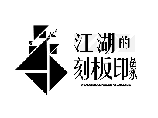 江湖的刻板印象